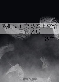 《我把位面交易器上交给国家之后》