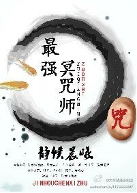 《最强冥咒师》