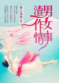 《渣男作女》