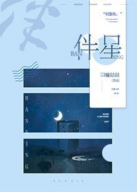 伴星[娱乐圈]