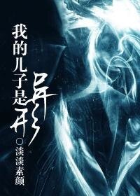 《(BG-综同人)我的儿子是异形》