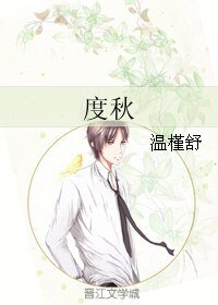 《度秋》