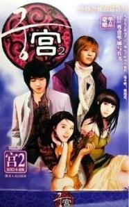 《宫2(出书版)》