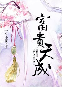 《富贵天成》
