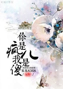 师徒异装癖之千年缘-你是疯儿我是傻
