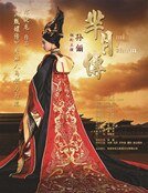 《芈月传》