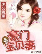 《老公腹黑:豪门宝贝妻》