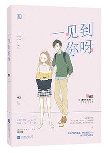 《一见到你呀》