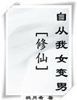 《(修仙)自从我女变男》