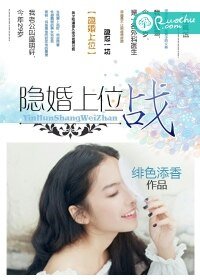 《隐婚上位战》