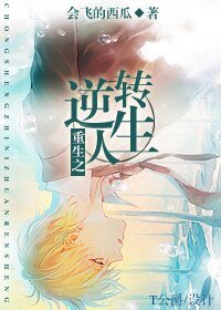 《重生之逆转人生》