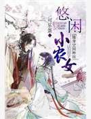 《随身空间种田:悠闲小农女》