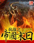 《抗战之帝国末日》