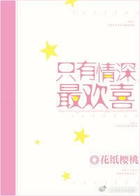 《只有情深最欢喜》