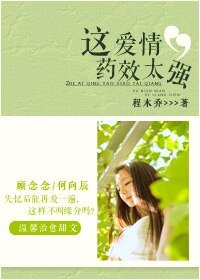 这爱情药效太强