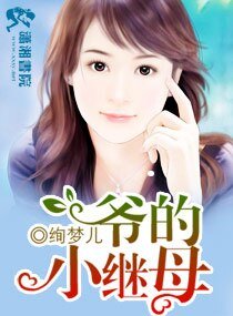 《爷的小继母》