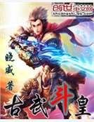 古武斗皇