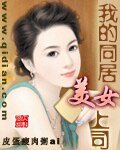《我的同居美女上司》