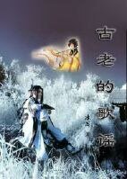 （BG-爸爸去哪儿2同人）古老的歌谣（爸爸去哪儿2古风武侠）
