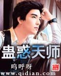 《蛊惑天师》