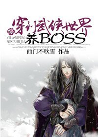 (BL-综影视同人）[综]穿到武侠世界养boss