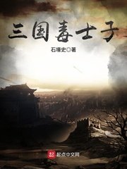 《三国毒士子》