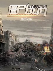 《僵尸bug》
