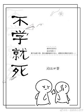 《不学就死》