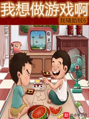 《我想做游戏啊》