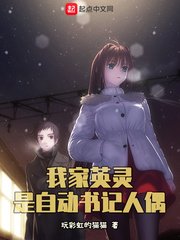 《我家英灵是自侗书记人偶》