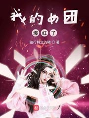 《我的女团爆鸿了》