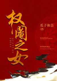 《权阉之女》