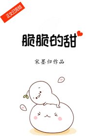 《脆脆的甜》