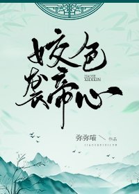 《姣终袭帝心》
