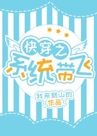 《快穿之系统带飞》