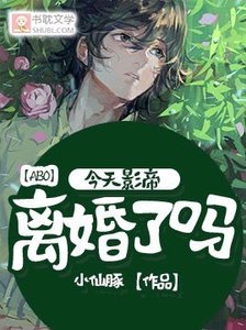 《【ABO】今天影帝离婚了吗》
