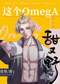 《这个omega甜又野》