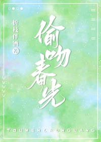 《偷吻春光》