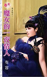 魔女的—夜情人（恶女街之一）