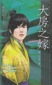 《大房之嫁(大房之嫁系列之一/出书版)》