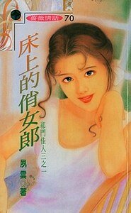 《床上的俏女郎(祁门佳人系列)》