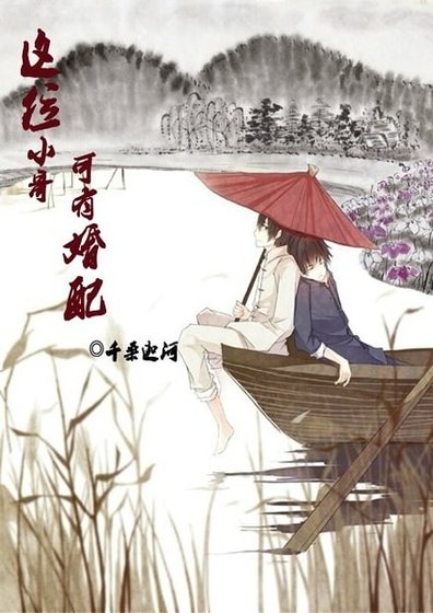 《这位小哥,可有婚配?》
