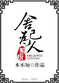 舍己为人系统[重生]