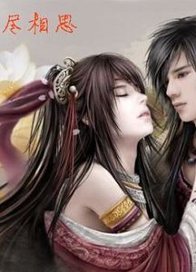 《黄泉碧落尽相思》