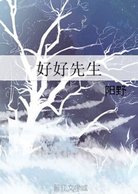 《好好先生》