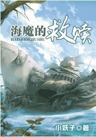 《海魔的救赎》