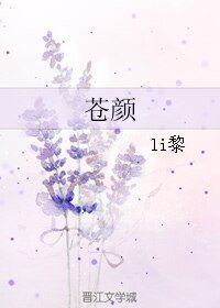 《苍颜》