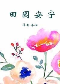 《田园安宁》