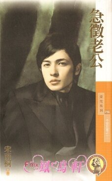 《急征老公(不安于室之一)》