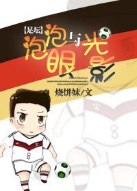 《(足坛同人)泡泡眼与光影》